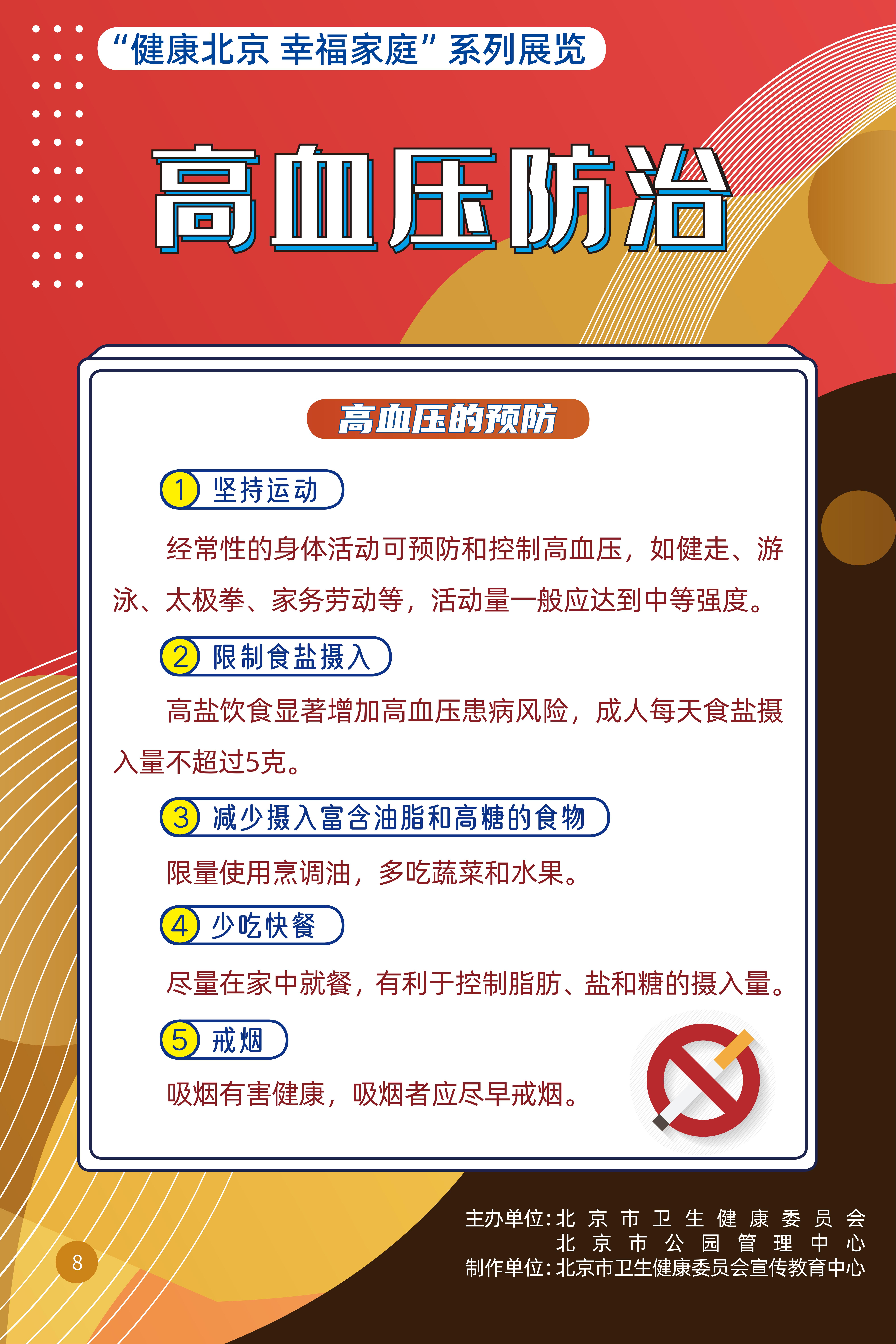 高血压防治