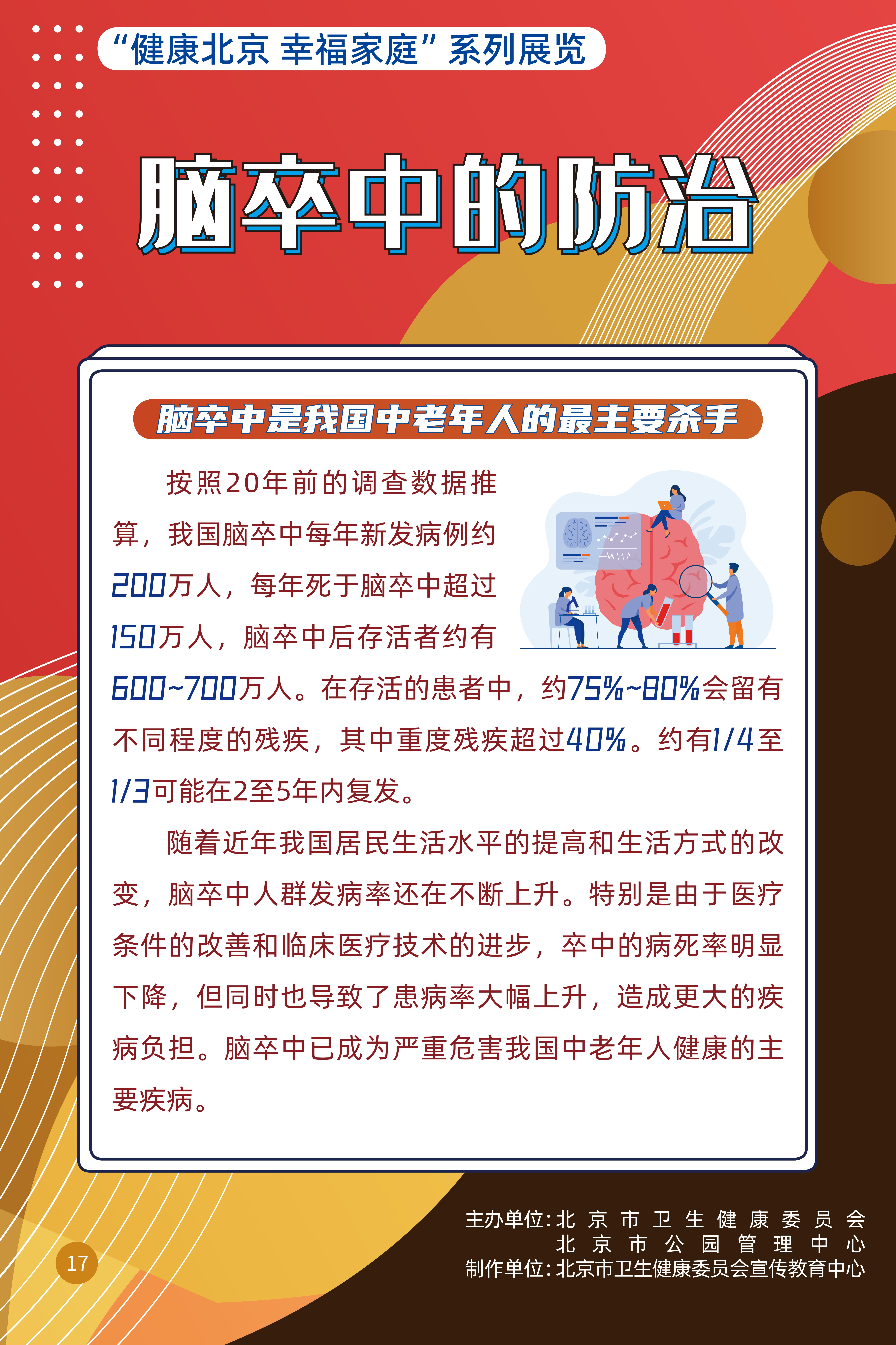脑卒中的防治