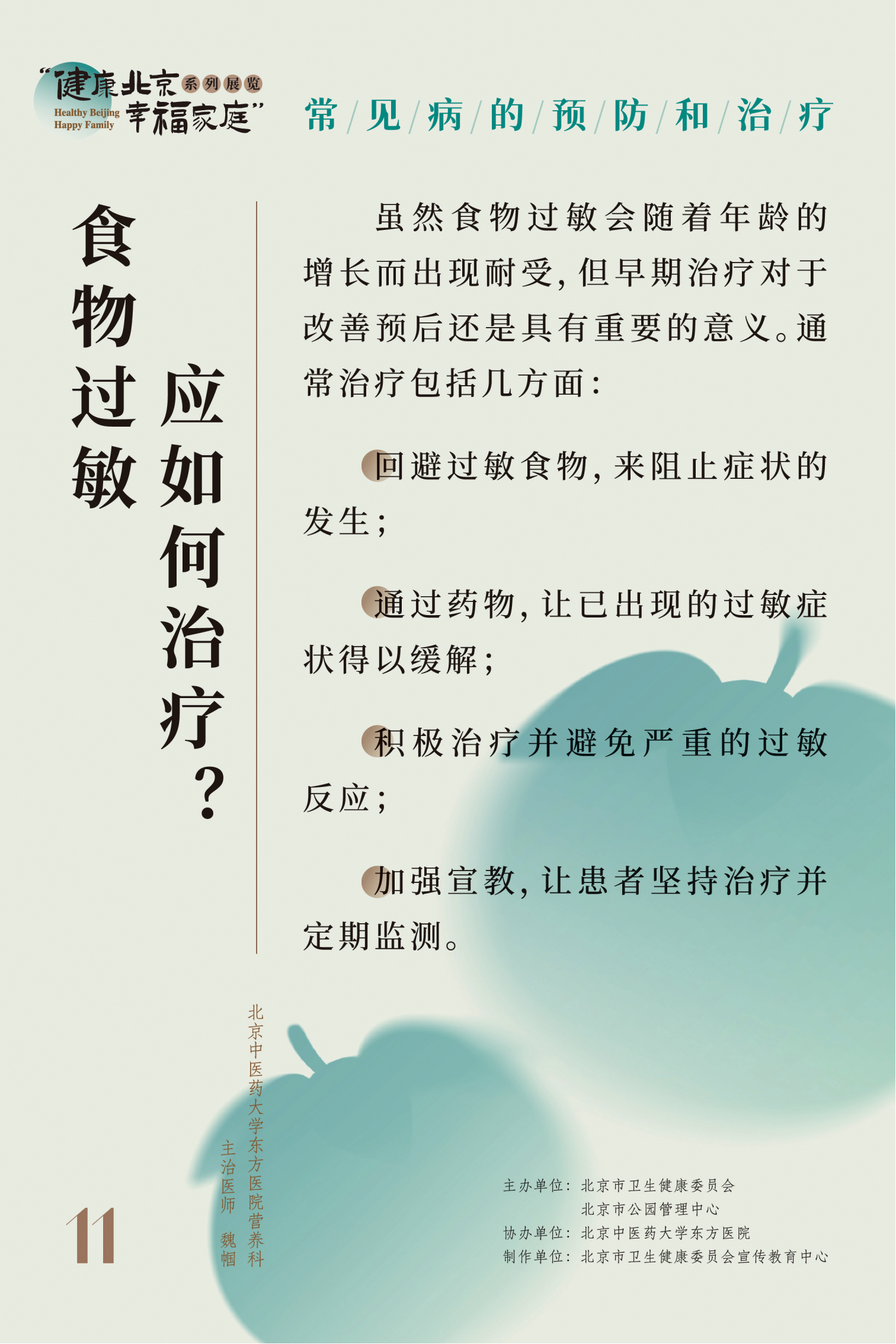 常见病的预防和治疗