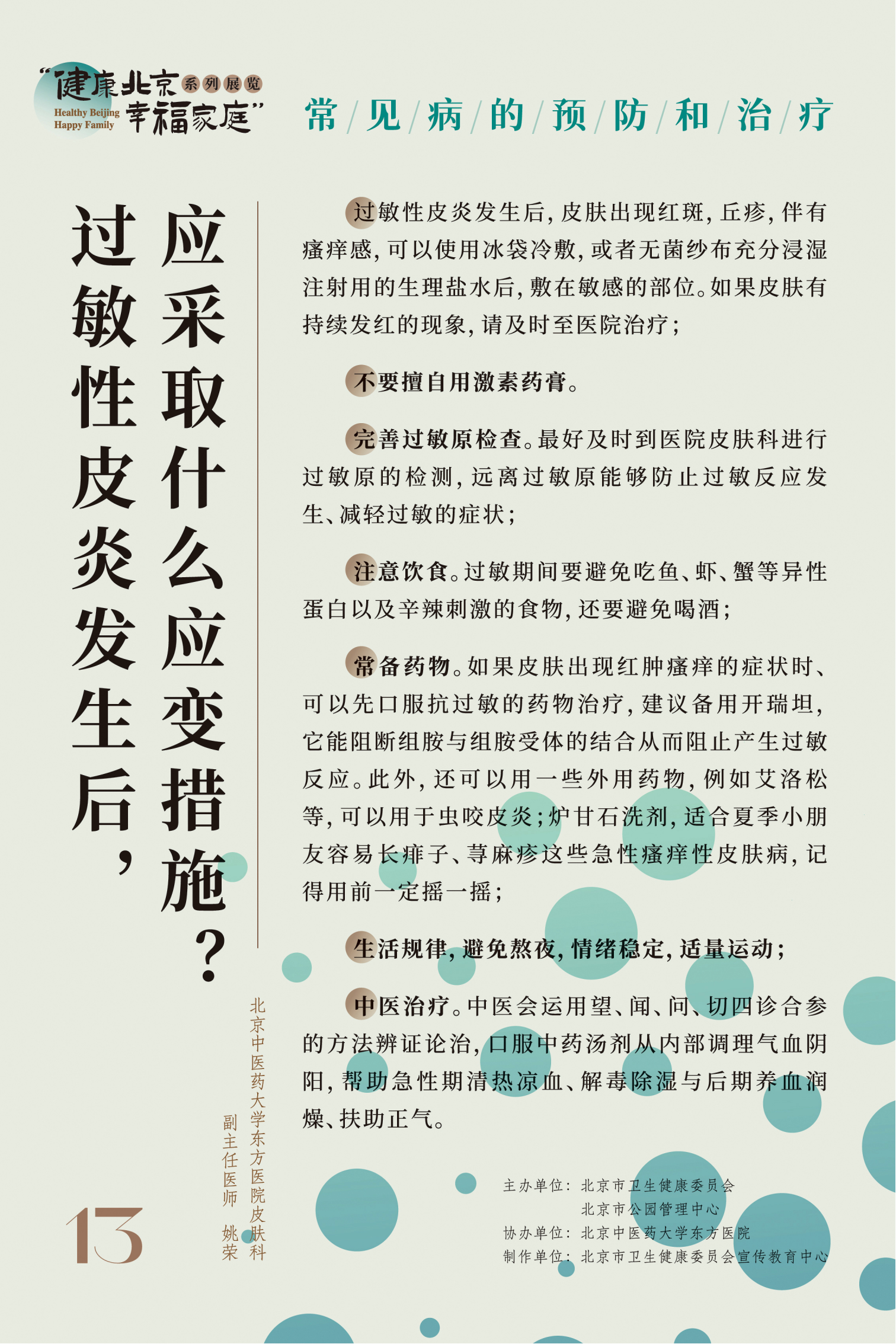 常见病的预防和治疗