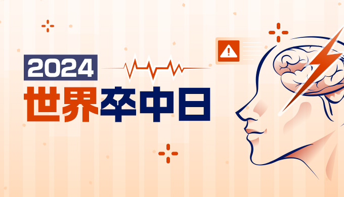 2024世界卒中日