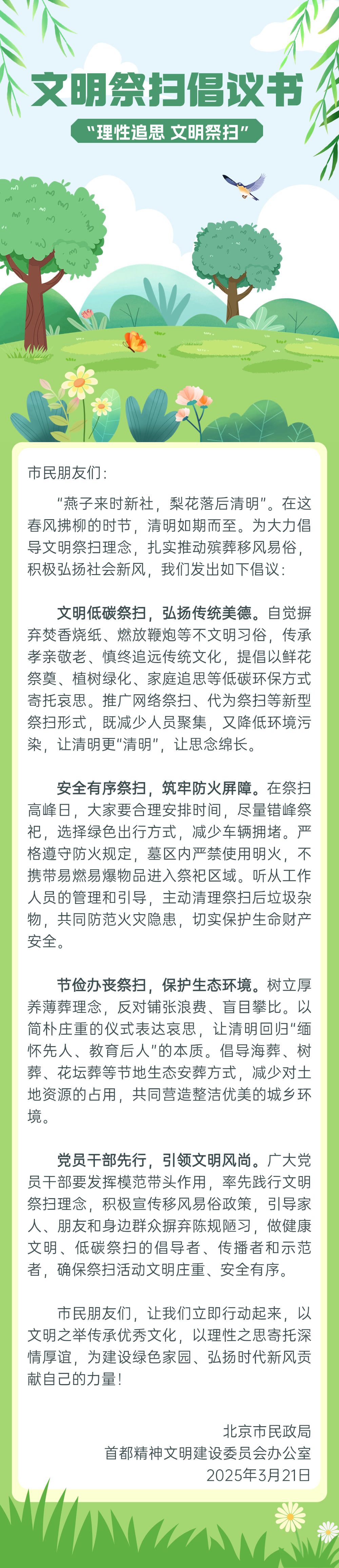 清明节“理性追思 文明祭扫”倡议书