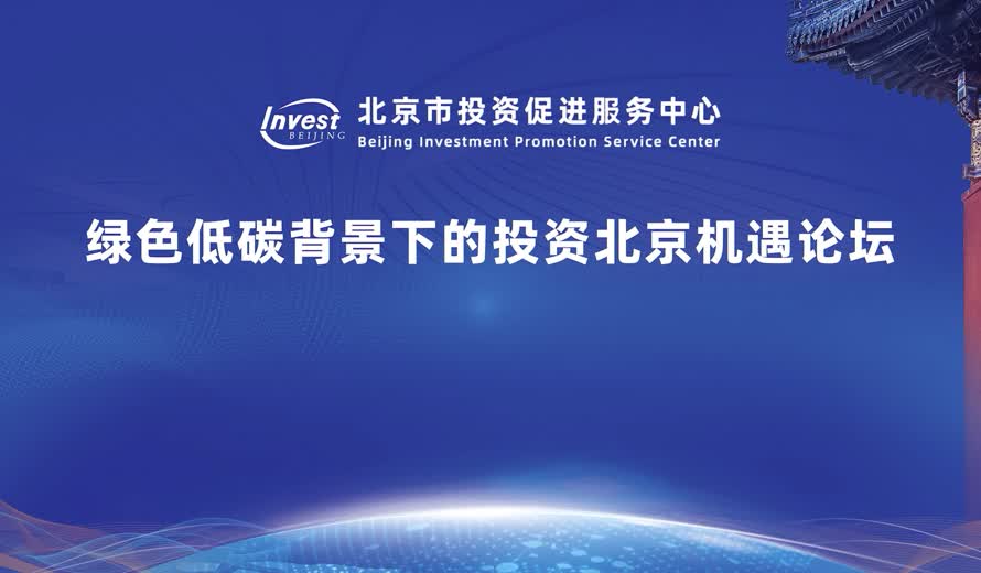 绿色低碳背景下的投资北京机遇论坛