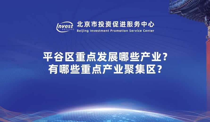 平谷区重点发展哪些产业？有哪些重点产业聚集区？