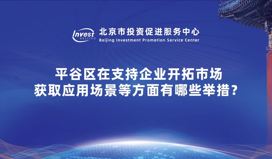平谷区在支持企业开拓市场 获取应用场景等方面有哪些举措？
