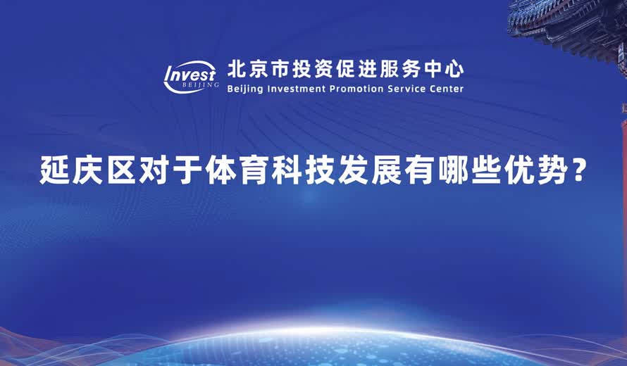 延庆区对于体育科技发展有哪些优势？