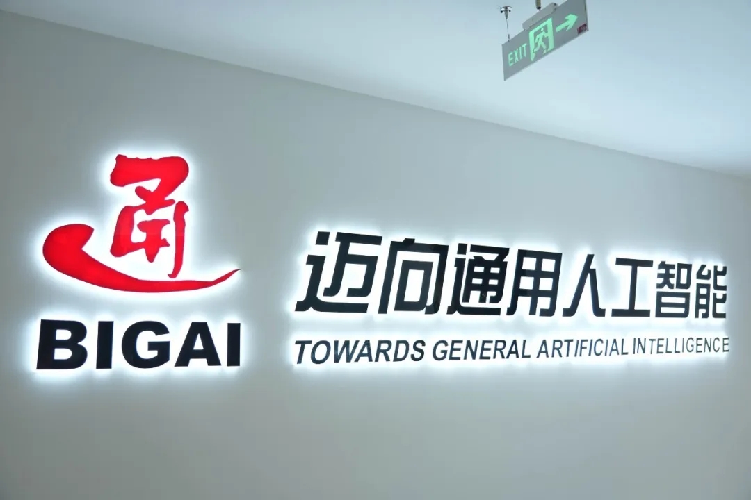 北京通用人工智能研究院 北京通用人工智能研究院