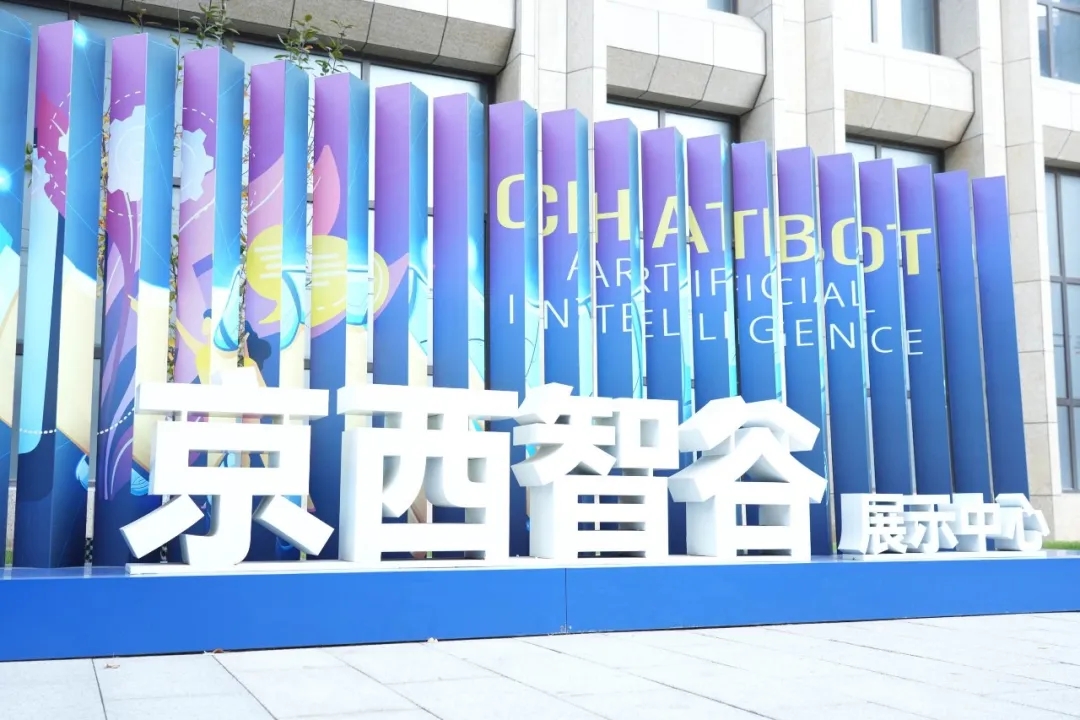 京西智谷智算中心 京西智谷智算中心