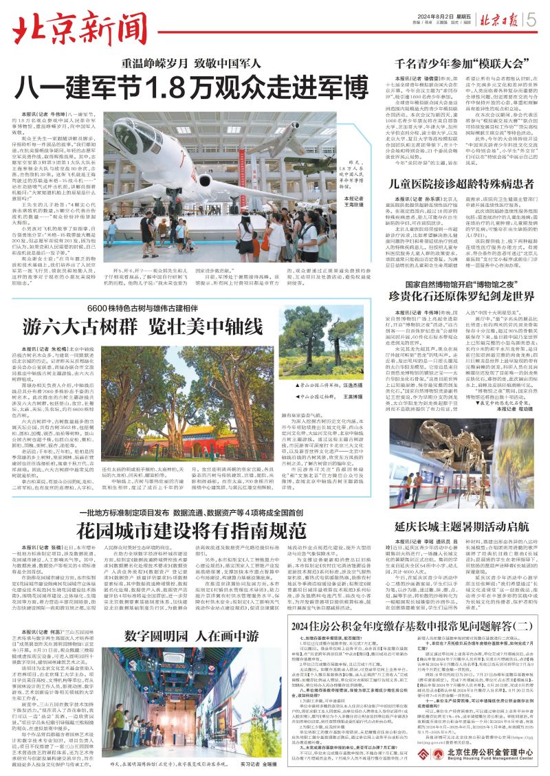 北京日报（2024年8月2日）：住房公积金年度缴存基数申报常见问题解答（二）