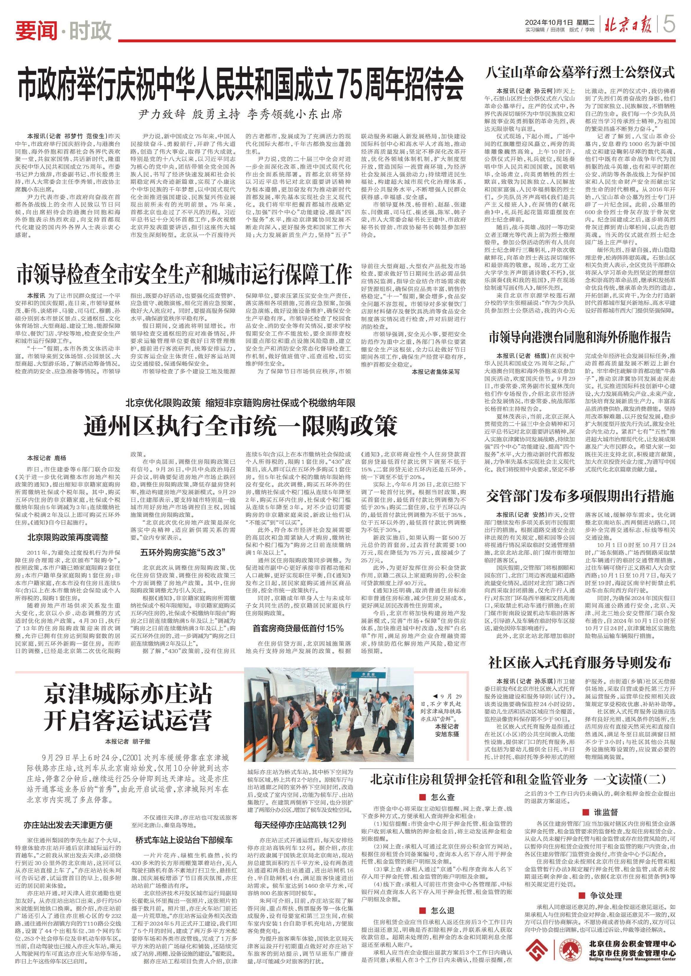 北京日报（2024年10月1日）：北京市住房租赁押金托管和租金监管业务一文读懂（二）
