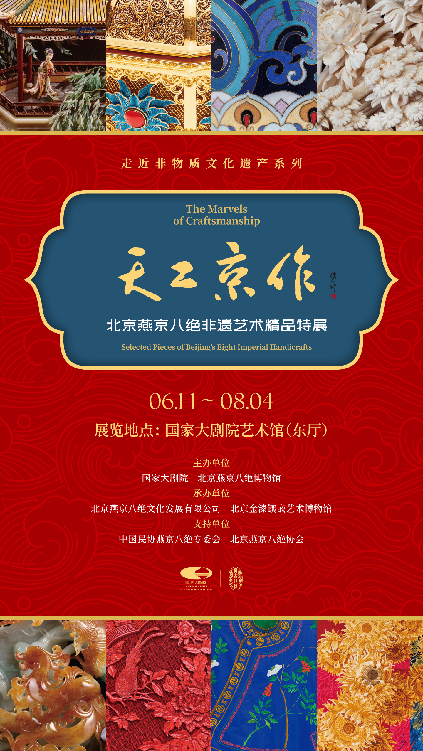 天工京作——北京燕京八绝非遗艺术精品特展