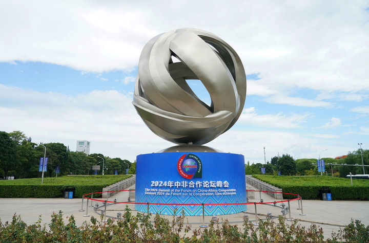 这是2024年9月1日在北京市朝阳区北土城附近拍摄的2024年中非合作论坛峰会标识。