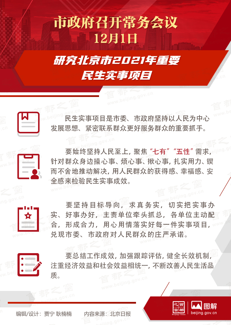 市政府常务会议：研究北京市2021年重要民生实事项目