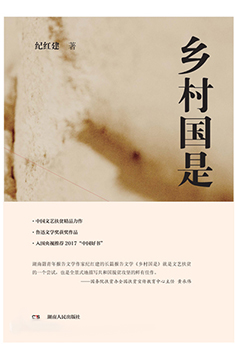 《乡村国是》