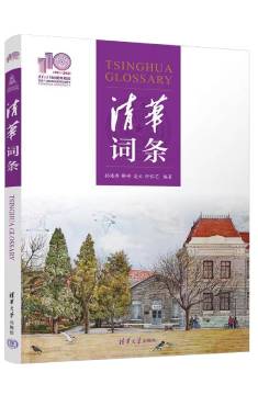 《清华词条》