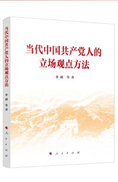 《当代中国共产党人的立场观点方法》