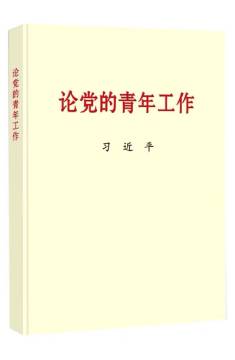 《论党的青年工作》