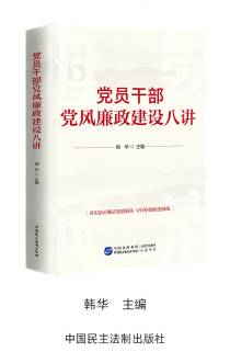 《党员干部党风廉政建设八讲》