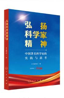 《弘扬科学家精神——中国著名科学家的实践与思考》