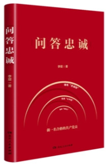 《问答忠诚》