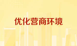 优化营商环境